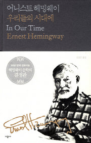 우리들의 시대에(시공 헤밍웨이 선집 1)(양장본 HardCover)