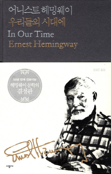 우리들의 시대에(시공 헤밍웨이 선집 1)(양장본 HardCover)