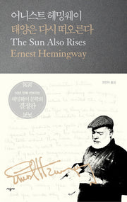 태양은 다시 떠오른다(시공 헤밍웨이 선집 2)(양장본 Hardcover)