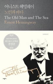 노인과 바다(시공 헤밍웨이 선집 5)(양장본 Hardcover)