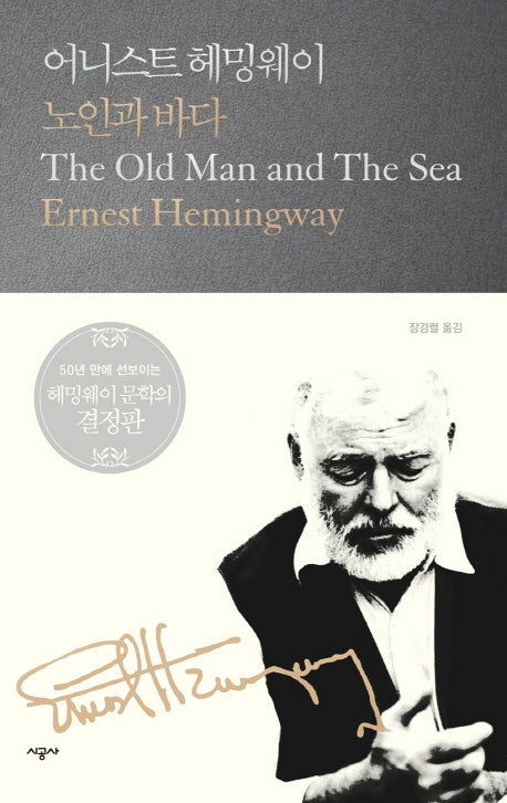 노인과 바다(시공 헤밍웨이 선집 5)(양장본 Hardcover)