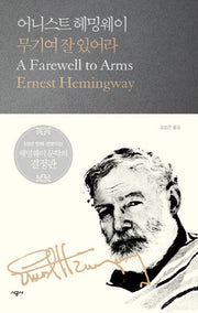 무기여 잘 있어라(시공 헤밍웨이 선집 3)(양장본 Hardcover)