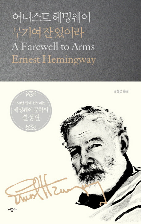 무기여 잘 있어라(시공 헤밍웨이 선집 3)(양장본 Hardcover)