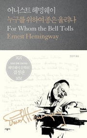누구를 위하여 종은 울리나(시공 헤밍웨이 선집 4)(양장본 Hardcover)