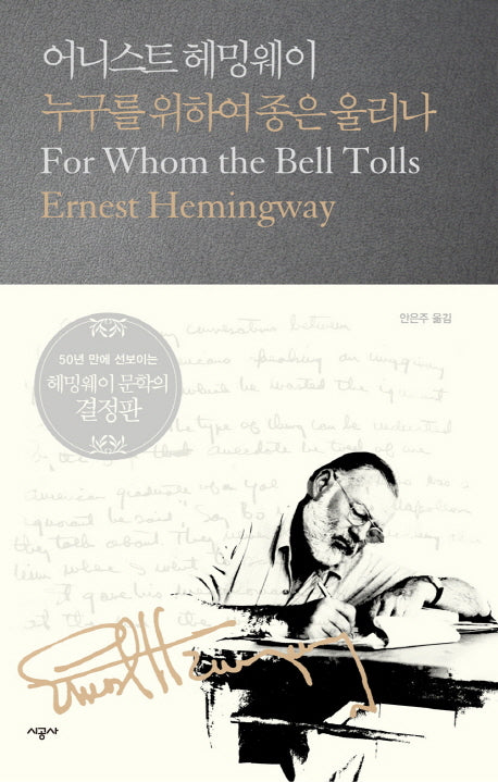 누구를 위하여 종은 울리나(시공 헤밍웨이 선집 4)(양장본 Hardcover)