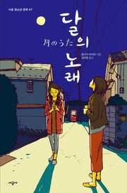 달의 노래(시공 청소년 문학 47)