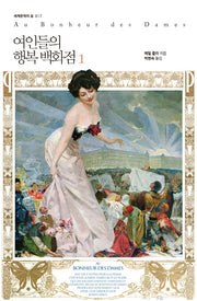 여인들의 행복 백화점 1(세계문학의 숲 17)