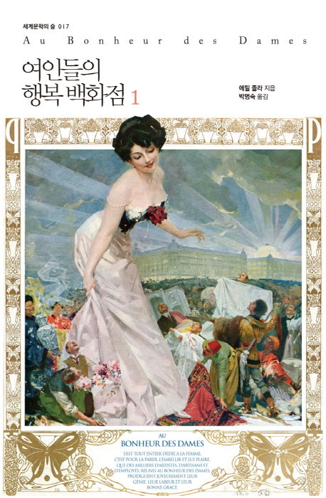 여인들의 행복 백화점 1(세계문학의 숲 17)