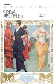 여인들의 행복 백화점 2(세계문학의 숲 18)