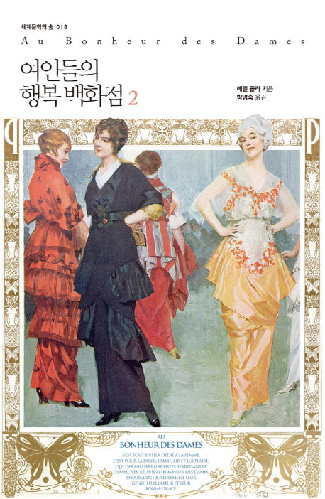 여인들의 행복 백화점 2(세계문학의 숲 18)