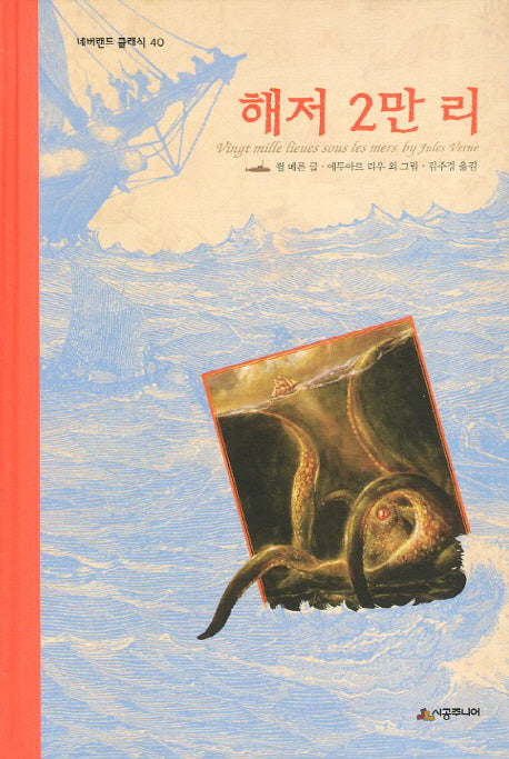 해저 2만리(네버랜드 클래식 40)(양장본 Hardcover)