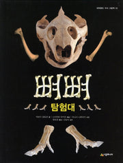 뼈뼈 탐험대(네버랜드 지식그림책 10)(양장본 HardCover)