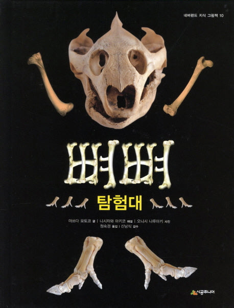 뼈뼈 탐험대(네버랜드 지식그림책 10)(양장본 HardCover)