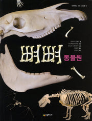 뼈뼈 동물원(네버랜드 지식 그림책 11)(양장본 HardCover)