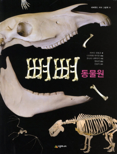 뼈뼈 동물원(네버랜드 지식 그림책 11)(양장본 HardCover)