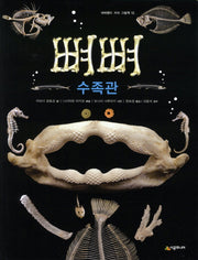뼈뼈 수족관(네버랜드 지식 그림책 12)(양장본 HardCover)
