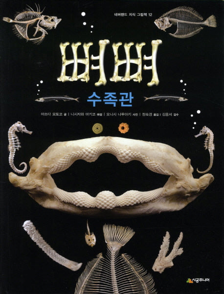 뼈뼈 수족관(네버랜드 지식 그림책 12)(양장본 HardCover)