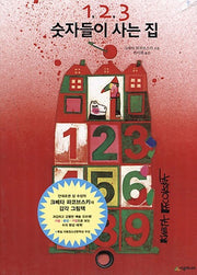 1  2  3 숫자들이 사는 집(양장본 Hardcover)