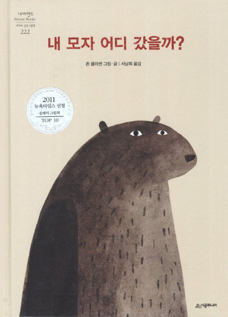 내 모자 어디 갔을까(네버랜드 세계의 걸작 그림책 222)(양장본 Hardcover)