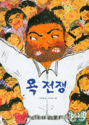 욕전쟁(개정판)(시공주니어 문고 독서 레벨 3 70)