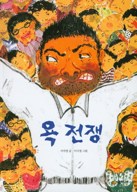 욕전쟁(개정판)(시공주니어 문고 독서 레벨 3 70)
