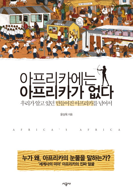 아프리카에는 아프리카가 없다