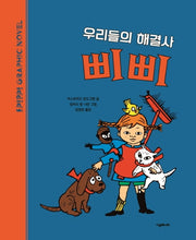 우리들의 해결사 삐삐(양장본 HardCover)