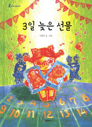 3일 늦은 선물(리리 이야기)(양장본 Hardcover)