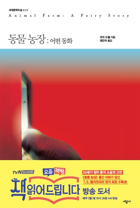 동물농장: 어떤 동화(세계문학의 숲 19)