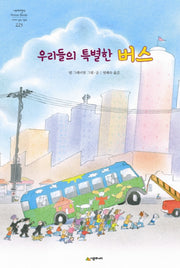 우리들의 특별한 버스(네버랜드 세계의 걸작 그림책 223)(양장본 Hardcover)