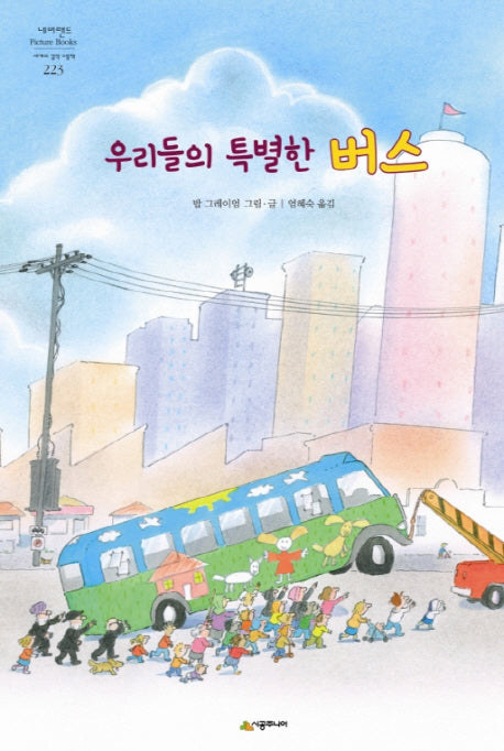 우리들의 특별한 버스(네버랜드 세계의 걸작 그림책 223)(양장본 Hardcover)
