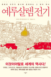 예루살렘 전기(양장본 Hardcover)