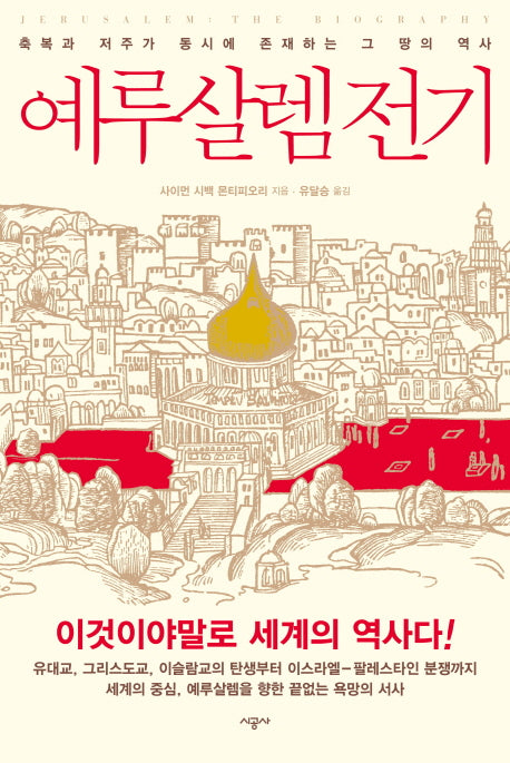 예루살렘 전기(양장본 Hardcover)