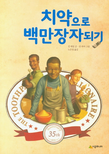 치약으로 백만장자되기