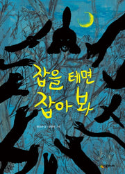 잡을 테면 잡아 봐(시공주니어 문고 독서 레벨 3 75)