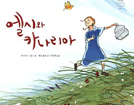 엘시와 카나리아(네버랜드 세계의 걸작 그림책 92)(양장본 HardCover)