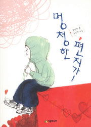 멍청한 편지가(시공주니어 문고 독서 레벨 2 71)