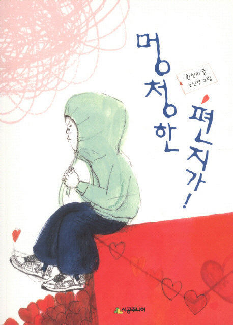 멍청한 편지가(시공주니어 문고 독서 레벨 2 71)