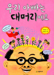 우리 아빠는 대머리예요(시공주니어 문고 독서 레벨 1 51)