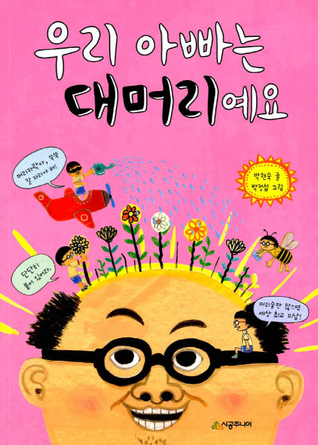 우리 아빠는 대머리예요(시공주니어 문고 독서 레벨 1 51)