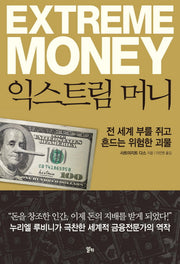 익스트림 머니(양장본 HardCover)