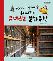 우리나라의 유네스코 문화유산(어린이가 꼭 알아야 할)(시공주니어 아트 6)