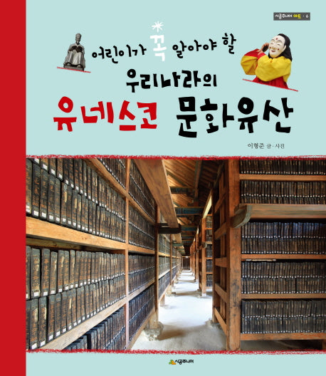 우리나라의 유네스코 문화유산(어린이가 꼭 알아야 할)(시공주니어 아트 6)