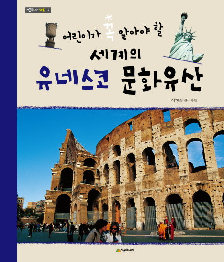 세계의 유네스코 문화유산(어린이가 꼭 알아야 할)(시공주니어 아트 7)