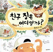 친구 집은 어디일까(네버랜드 우리 걸작 그림책 36)(양장본 HardCover)