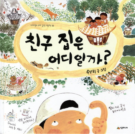 친구 집은 어디일까(네버랜드 우리 걸작 그림책 36)(양장본 HardCover)