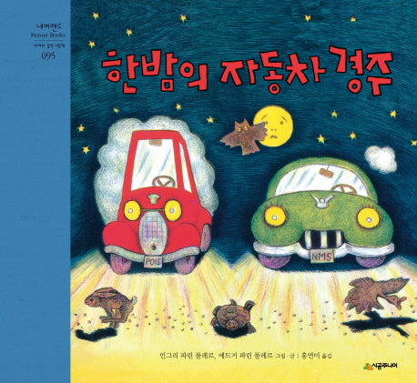 한밤의 자동차 경주(네버랜드 세계의 걸작 그림책 95)(양장본 Hardcover)