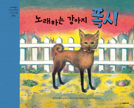노래하는 강아지 폭시(네버랜드 세계의 걸작 그림책 94)(양장본 Hardcover)