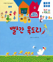 빨간 목도리(네버랜드 우리 걸작 그림책 37)(양장본 HardCover)