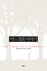 어느 결혼 이야기(반양장)